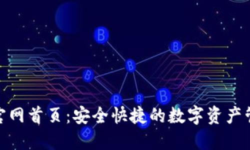 TP钱包官网首页：安全快捷的数字资产管理服务