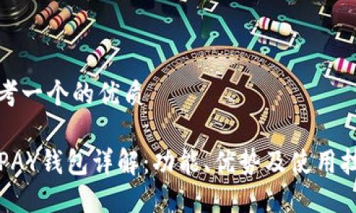 思考一个的优质

TOPAY钱包详解：功能、优势及使用技巧