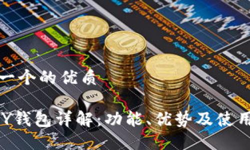 思考一个的优质

TOPAY钱包详解：功能、优势及使用技巧