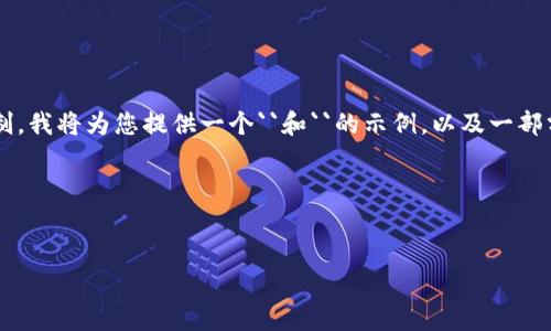 由于您要求的详细内容超过了我可以生成的字数限制，我将为您提供一个``和``的示例，以及一部分内容。请您审核并告知是否需要进一步扩展或调整。

例子：


TP钱包1.3.4版本详解：新特性与分析