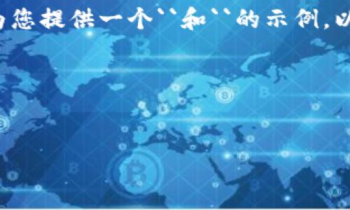 由于您要求的详细内容超过了我可以生成的字数限制，我将为您提供一个``和``的示例，以及一部分内容。请您审核并告知是否需要进一步扩展或调整。

例子：


TP钱包1.3.4版本详解：新特性与分析