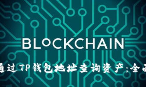 如何通过TP钱包地址查询资产：全面指南