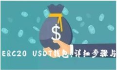 如何搭建ERC20 USDT钱包：详细步骤与实用指南