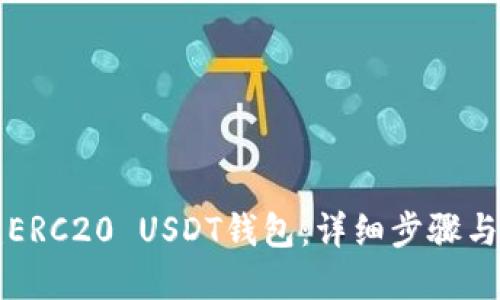 如何搭建ERC20 USDT钱包：详细步骤与实用指南