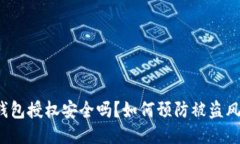 TP钱包授权安全吗？如何预