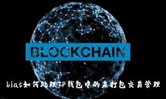 bias如何处理TP钱包中的未