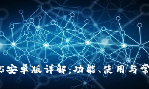 TP钱包1.3.5安卓版详解：功能、使用与常见问题解析