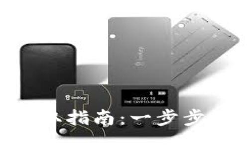 Token钱包地址获取指南：一步步教你如何安全设置