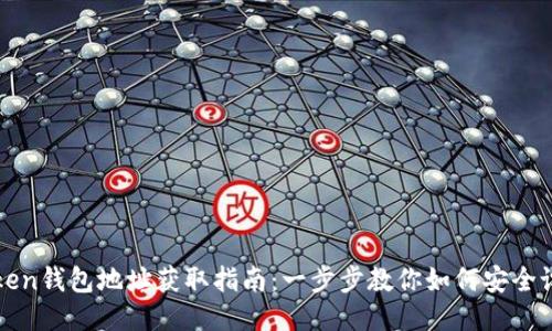 Token钱包地址获取指南：一步步教你如何安全设置