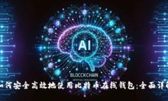 如何安全高效地使用比特币在线钱包：全面详解