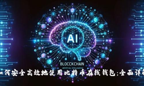 如何安全高效地使用比特币在线钱包：全面详解