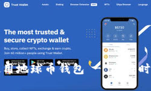 如何下载和使用地球币钱包 - 比特时代的详细指南