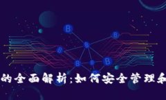 以太坊账号和钱包的全面解析：如何安全管理和