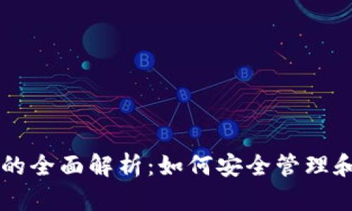 以太坊账号和钱包的全面解析：如何安全管理和使用你的加密资产