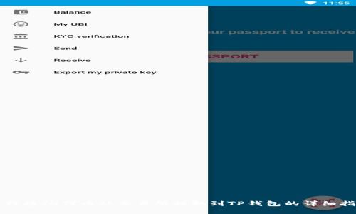 如何将IQ代币从交易所提取到TP钱包的详细指南