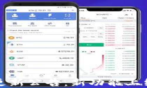 
TP钱包更新公告：新功能上线及解读