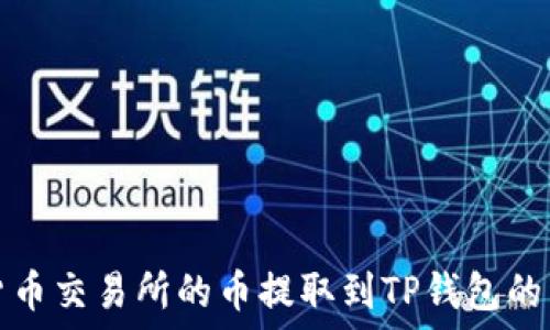   
如何将货币交易所的币提取到TP钱包的详细指南