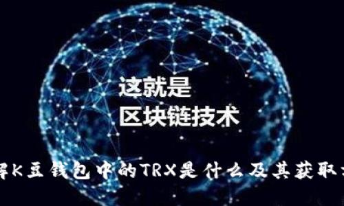 详解K豆钱包中的TRX是什么及其获取方式