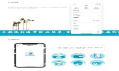   如何通过小金库钱包获取泰达币：详细指南与实