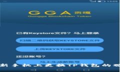 如何在新手机上更换TP钱包