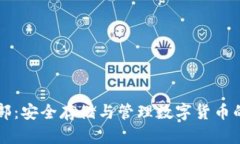 空中比特币俱乐部：安全存储与管理数字货币的