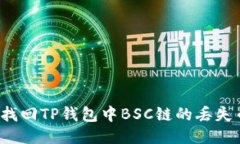 如何找回TP钱包中BSC链的丢