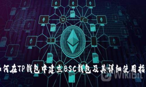 如何在TP钱包中建立BSC钱包及其详细使用指南