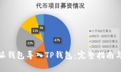 : 如何将比特派钱包导入TP钱包：完整指南与常见