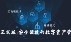 TP钱包正式版：安全便捷的