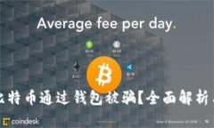 如何防止比特币通过钱包被骗？全面解析与防范