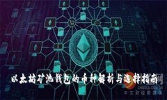 以太坊矿池钱包的币种解析与选择指南
