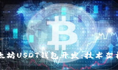全面分析以太坊USDT钱包开发：技术架构与实际应用