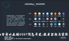 全面分析以太坊USDT钱包开发：技术架构与实际应