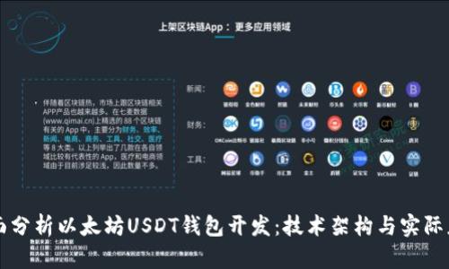 全面分析以太坊USDT钱包开发：技术架构与实际应用