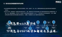tp钱包跟usdt是什么 TP钱包与USDT的详细解析及其应