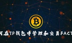如何在TP钱包中管理和交易