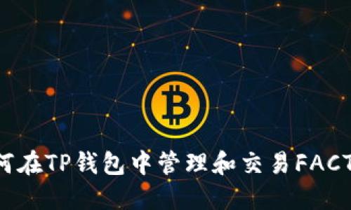 如何在TP钱包中管理和交易FACTR币