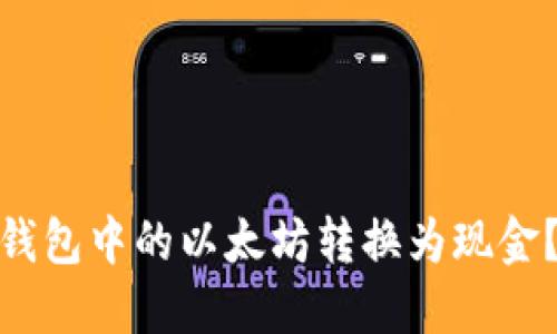 : 如何将钱包中的以太坊转换为现金？详解攻略