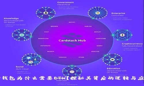 TP钱包为什么需要ETH？探秘其背后的逻辑与应用