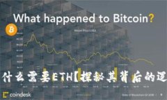 TP钱包为什么需要ETH？探秘