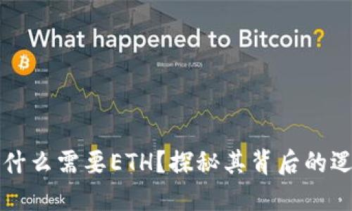TP钱包为什么需要ETH？探秘其背后的逻辑与应用