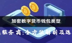 TP钱包服务商：全方位解析