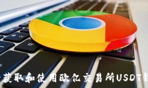   
如何安全获取和使用欧亿交易所USDT钱包地址？