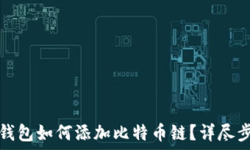   
小狐狸钱包如何添加比特币链？详尽步骤指南