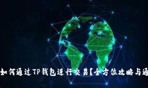 狗狗币如何通过TP钱包进行交易？全方位攻略与通道解析