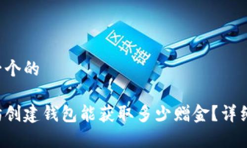 思考一个的

以太坊创建钱包能获取多少赠金？详细解析！