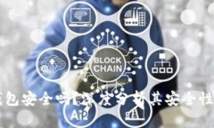 以太坊冷钱包安全吗？深度分析其安全性与使用