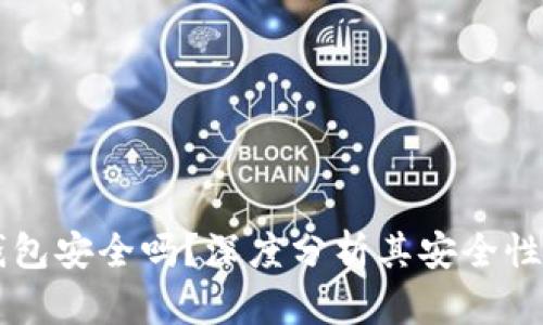 以太坊冷钱包安全吗？深度分析其安全性与使用方法