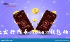 如何高效发行代币：Token钱包的详细指南
