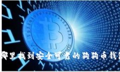 在哪里找到安全可靠的狗狗币钱包？